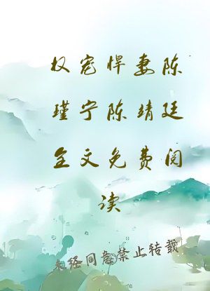 权宠悍妻陈瑾宁陈靖廷全文免费阅读