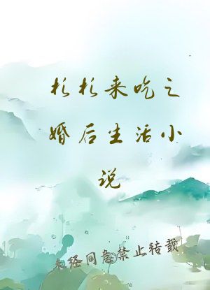 杉杉来吃之婚后生活小说