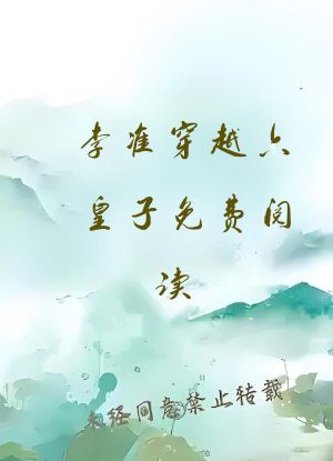 李准穿越六皇子免费阅读