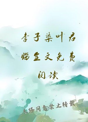 李子染叶君临全文免费阅读