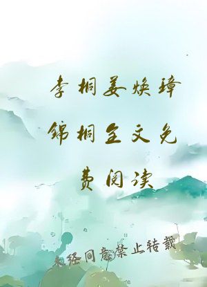 李桐姜焕璋锦桐全文免费阅读