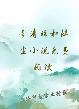 李清瑶和陆尘小说免费阅读