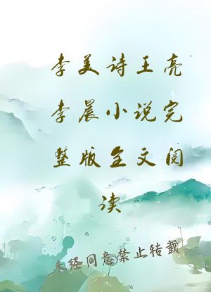 李美诗王亮李晨小说完整版全文阅读