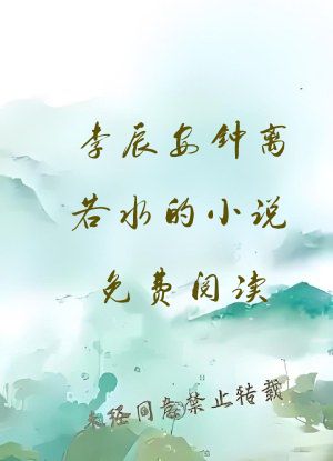 李辰安钟离若水的小说免费阅读