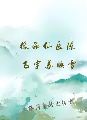 极品仙医陈飞宇苏映雪