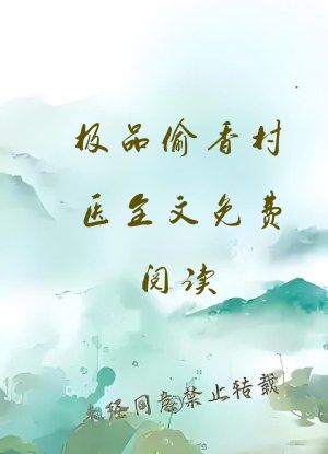 极品偷香村医全文免费阅读