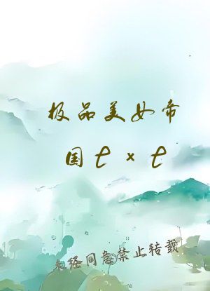 极品美女帝国txt