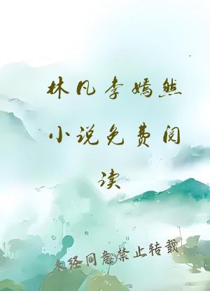 林凡李嫣然小说免费阅读