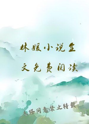 林媛小说全文免费阅读