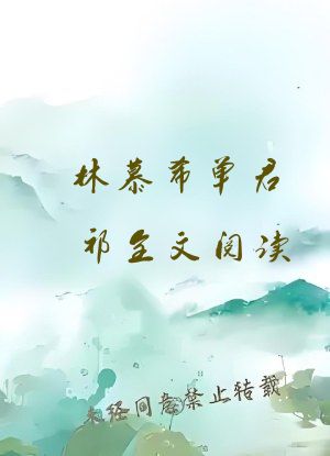 林慕希单君祁全文阅读