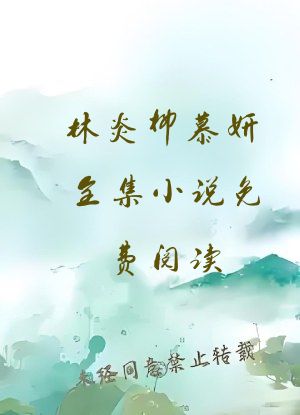 林炎柳慕妍全集小说免费阅读