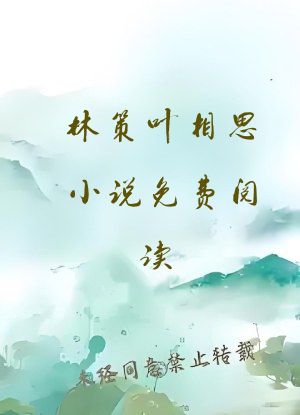 林策叶相思小说免费阅读