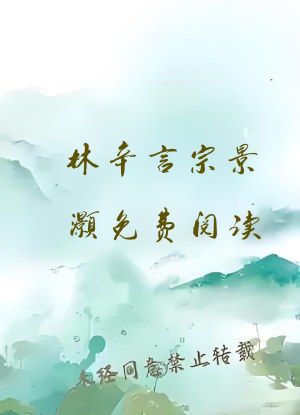 林辛言宗景灏免费阅读
