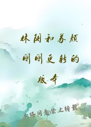 林阳和苏颜刚刚更新的版本