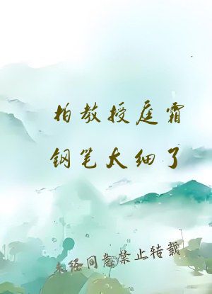 柏教授庭霜钢笔太细了