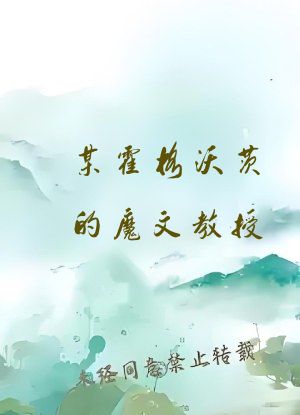 某霍格沃茨的魔文教授