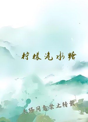 柠檬汽水糖