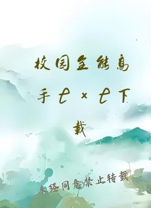 校园全能高手txt下载