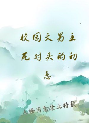 校园文男主死对头的初恋