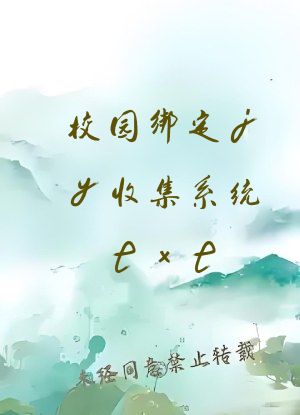 校园绑定jy收集系统txt