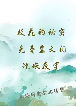 校花的秘密免费全文阅读妖夜宇