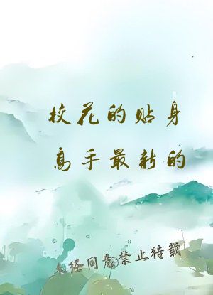 校花的贴身高手最新的