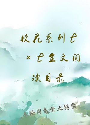 校花系列txt全文阅读目录