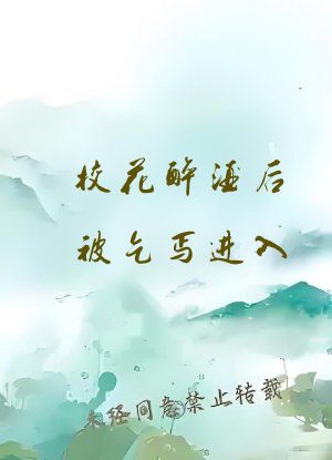 校花醉酒后被乞丐进入