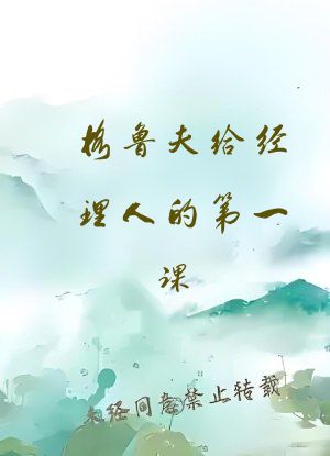 格鲁夫给经理人的第一课