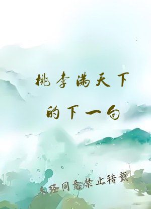 桃李满天下的下一句