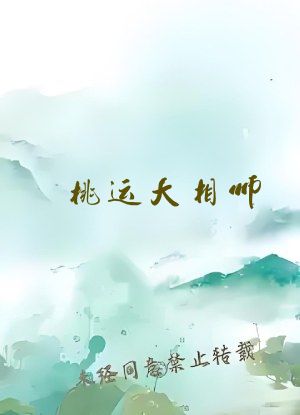 桃运大相师