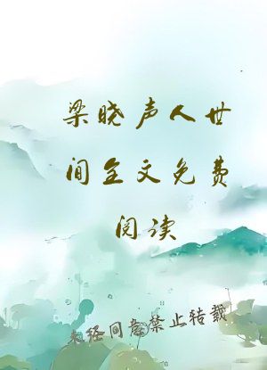 梁晓声人世间全文免费阅读