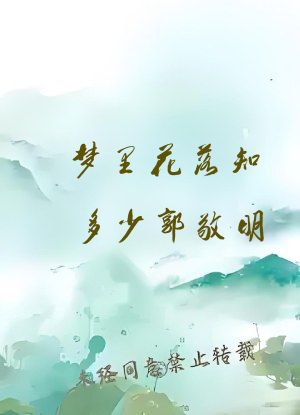 梦里花落知多少郭敬明