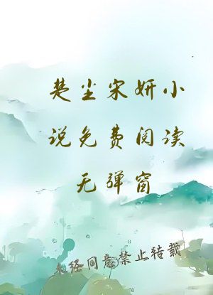 楚尘宋妍小说免费阅读无弹窗