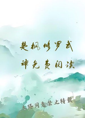 楚枫修罗武神免费阅读