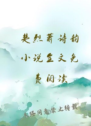 楚烈萧诗韵小说全文免费阅读