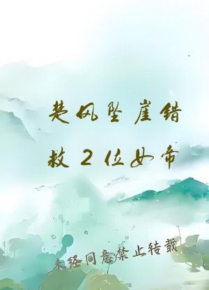 楚风坠崖错救2位女帝