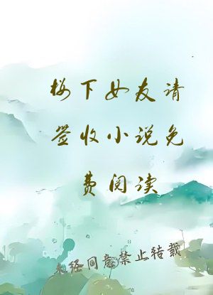 楼下女友请签收小说免费阅读