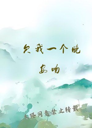 欠我一个晚安吻