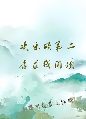 欢乐颂第二季在线阅读