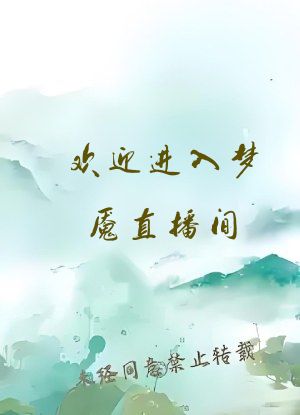 欢迎进入梦魇直播间