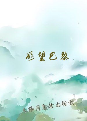欲望巴黎