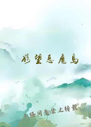 欲望恶魔岛