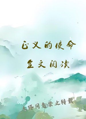 正义的使命全文阅读