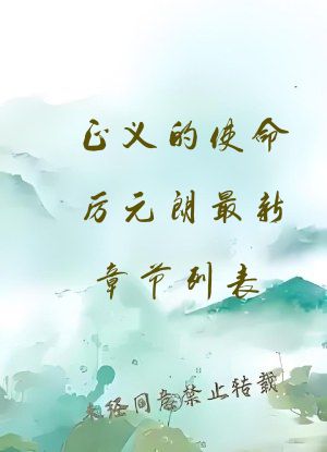 正义的使命厉元朗最新章节列表