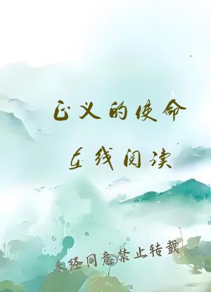 正义的使命在线阅读