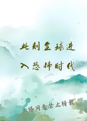 此刻全球进入恐怖时代