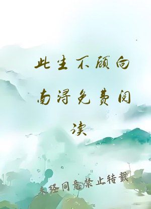 此生不顾向南浔免费阅读