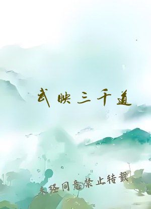 武映三千道