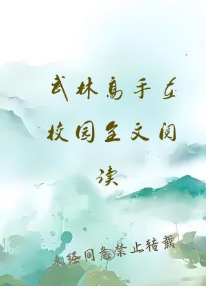 武林高手在校园全文阅读